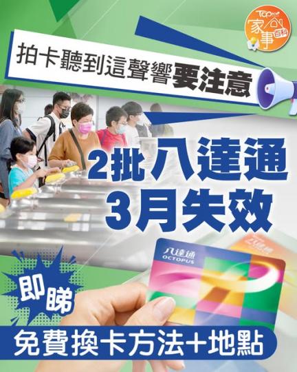 Check下自己張八達通使唔使換！...