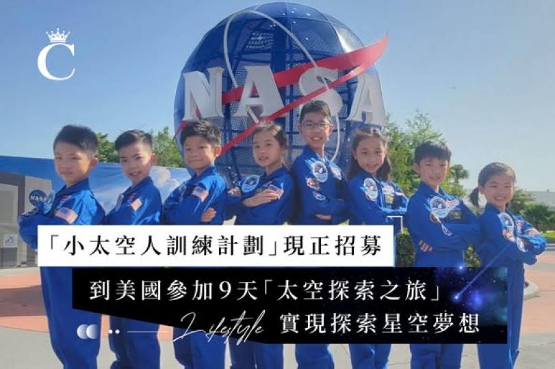 「小太空人訓練計劃」現正招募...