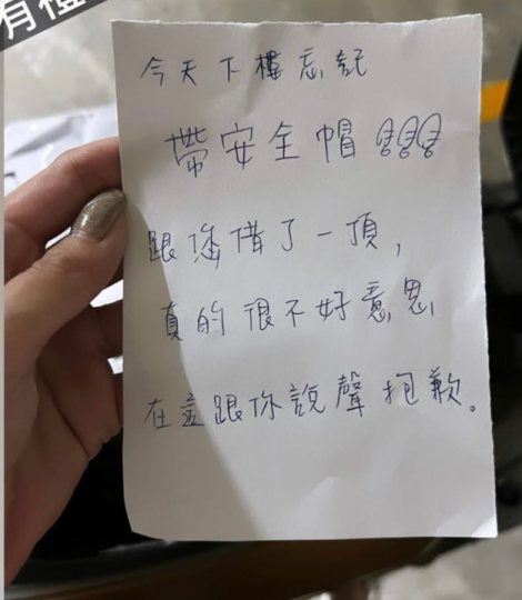 陌生鄰居留紙條借安全帽...