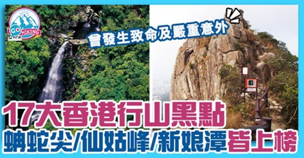 最緊要行山時要注意安全！詳情： gotrip.hk/610953/...