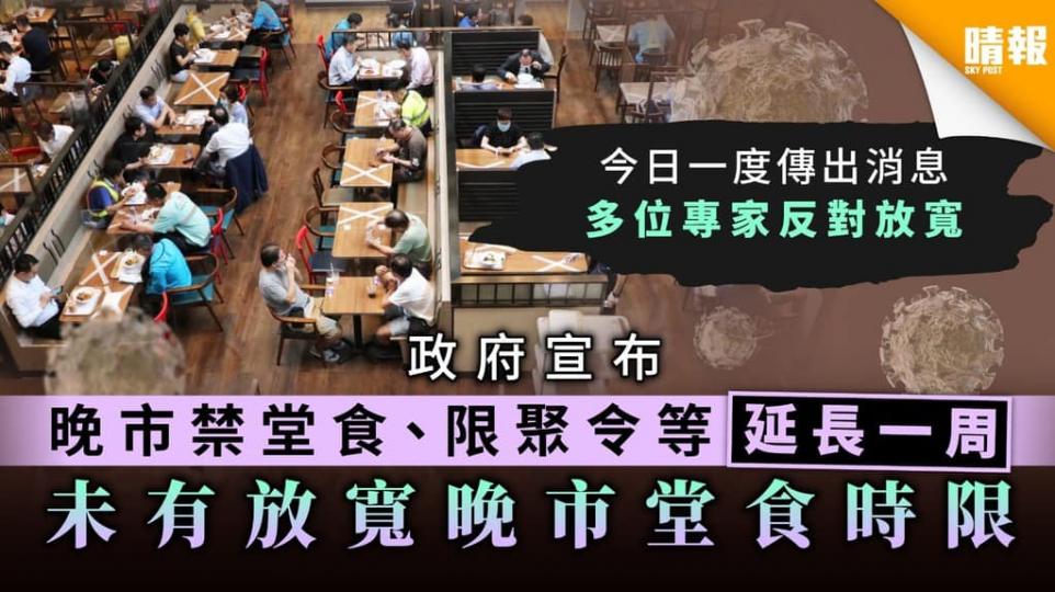 【政府宣布: 晚市禁堂食繼續維持】...