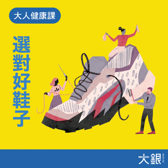 想腳踏實地，首要有對啱自己的鞋...