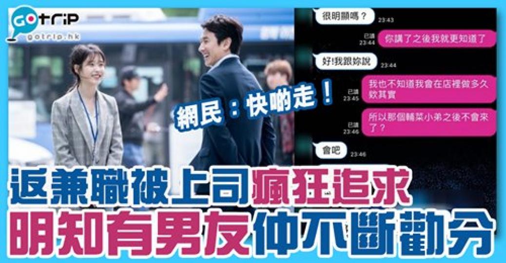 返PT被上司瘋狂追求，詳情：gotrip.hk/626773...