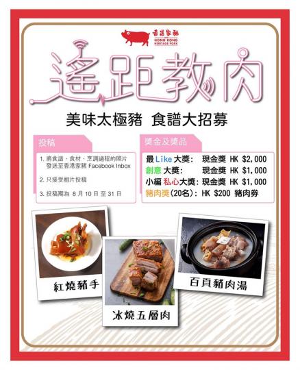 香港家豬 - 《遙距教肉》 食譜大召募‼️
得獎食譜最高可得港幣💰二千大元💰
仲有 20 名豬肉獎 ，獎你食豬肉添🐽
快啲投稿參加啦❤️...