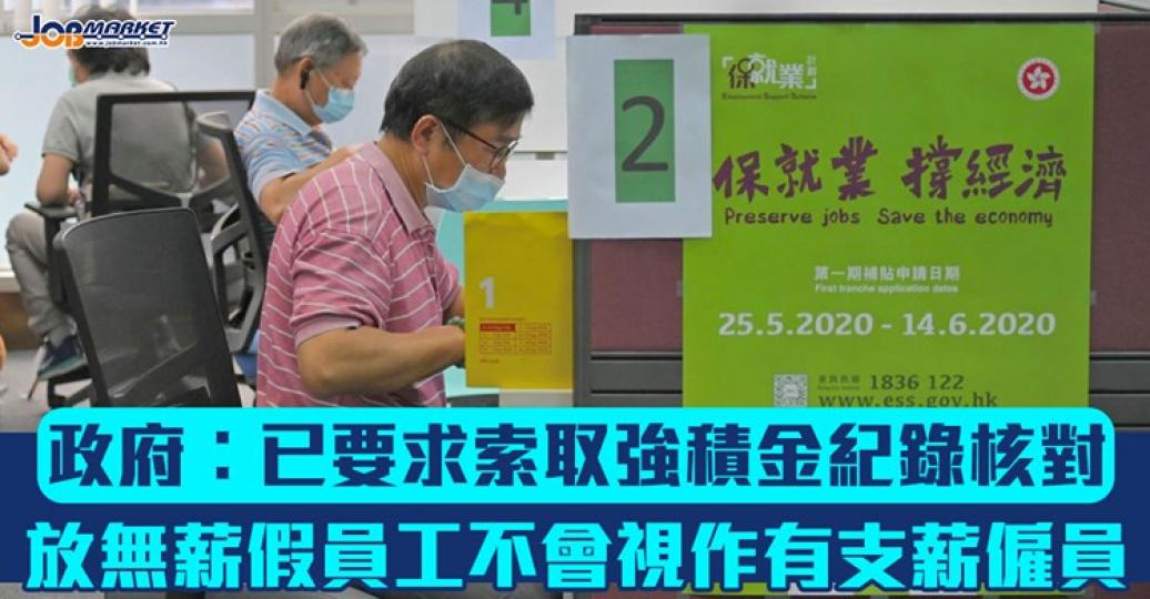 政府表示，所有領取補貼的僱主承諾在補貼期內（即6月至8月）任何一個月，有支薪的僱員總數不能少於2020年3月的僱員總數，否則僱主須向政府繳付罰款。...