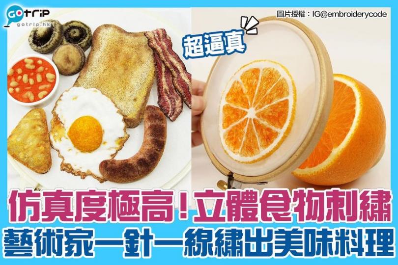 要食個All Day Breakfast嗎
🍳藝術家創「立體食物刺繡」...