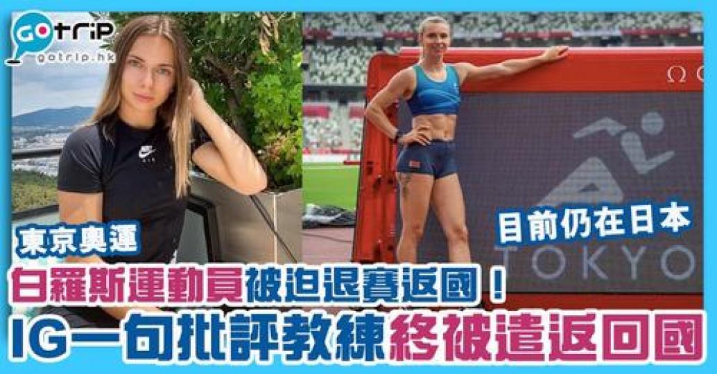 白羅斯田徑運動員Krystsina Tsimanouskaya日前稱被迫退出奧運比賽,其教練更試圖將她遣返回國。事件源於她在社交平台發文批評教練,卻被要求退賽回國。... 白羅斯田徑運動員Krystsina Tsimanouskaya日前稱被迫退出奧運比賽,其教練更試圖將她遣返回國。事件源於她在社交平台發文批評教練,卻被要求退賽回國。...