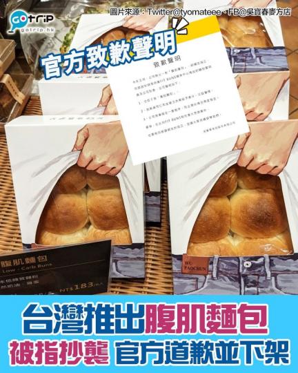世界冠軍麵包師傅吳寶春旗下的吳寶春麥方店推出創意商品「腹肌麵包」，但卻被踢爆指是抄襲10年前烏克蘭麵包店的舊產品，引起網民紛紛討論！...
