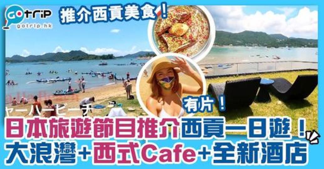 主持更挑選了一間位於西貢的Cafe，下個假期可以跟著遊玩！...