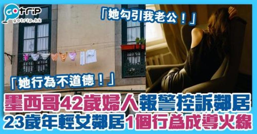 墨西哥一名婦人就因為不滿鄰居一個行為，報警求助要求警方拘捕女鄰居...