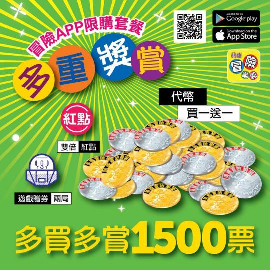「冒險APP限購套餐」捲土重來，激抵代幣買一送一、再送遊戲贈券及紅點，多買更多賞你1500票...