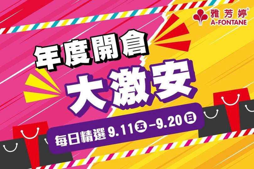 雅芳婷『年度開倉網店大激安』 
開倉日期：2020年9月11日至20日 
營業時間：9月11日10:00am–9月21日凌晨12：00am 
網址：www.afontane.com...