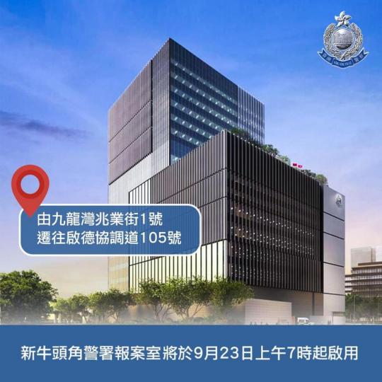 新環境新開始  • 牛頭角警署搬遷新址】
牛頭角警署報案室將於2020年9月23日由九龍灣兆業街1號遷往啟德協調道105號。新報案室將於上午7時起啟用，而舊址報案室將同時停止服務。
前往牛頭角警署報案...