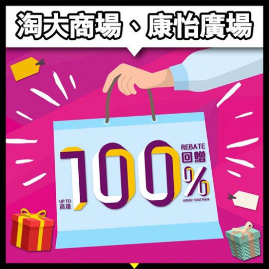 淘大商場、康怡廣場賞你高達100％消費回贈！
行街、食飯有著落啦！恒隆旗下嘅 Amoy Plaza 淘大商場 同 Kornhill Plaza 康怡廣場 繼續大推「升級版SPEND TOGETHER」...