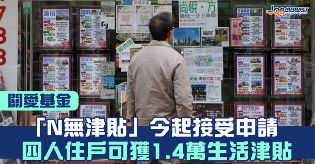 關愛基金今起就「非公屋、非綜援的低收入住戶一次過生活津貼」項目（N無津貼），接受四人或以上住戶的申請；四人住戶及五人或以上住戶的津貼金額分別為14500元及15500元。...