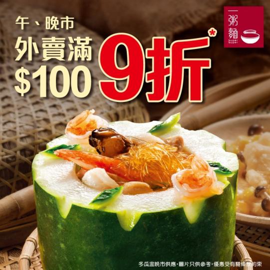 冬瓜盅可以外賣之餘，仲可以$88買2人餐再加$10多一餸，而且外賣滿$100享9折優惠！...