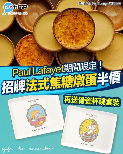 適逢法式焦糖燉蛋節，Paul Lafayet將於6月7-9日一連3日推出優惠...