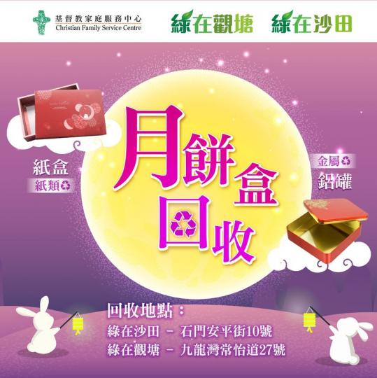 【乾淨回收月餅盒♻️】
大家中秋節享用完美味嘅月餅🥮後，記得將個月餅盒清潔乾淨拎嚟綠在沙田或者綠在觀塘回收呀😚!
大家記住要做好分類，將月餅金屬盒、月餅紙盒同塑膠托盤分別放入廢紙、金屬同塑膠回收袋...