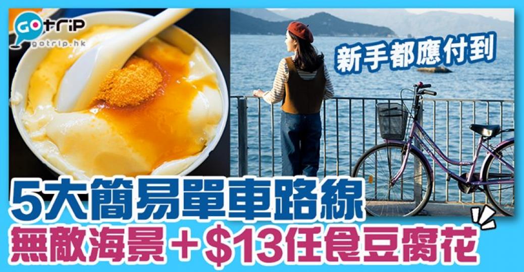 踩單車順便睇埋靚景，仲可以$13任食豆腐花
😍詳情：https://www.gotrip.hk/546794...