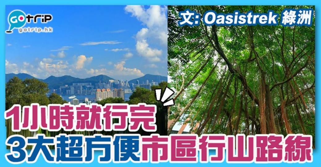 1個鐘就行完！而且交通方便，好易去，詳情：https://www.gotrip.hk/154719/...