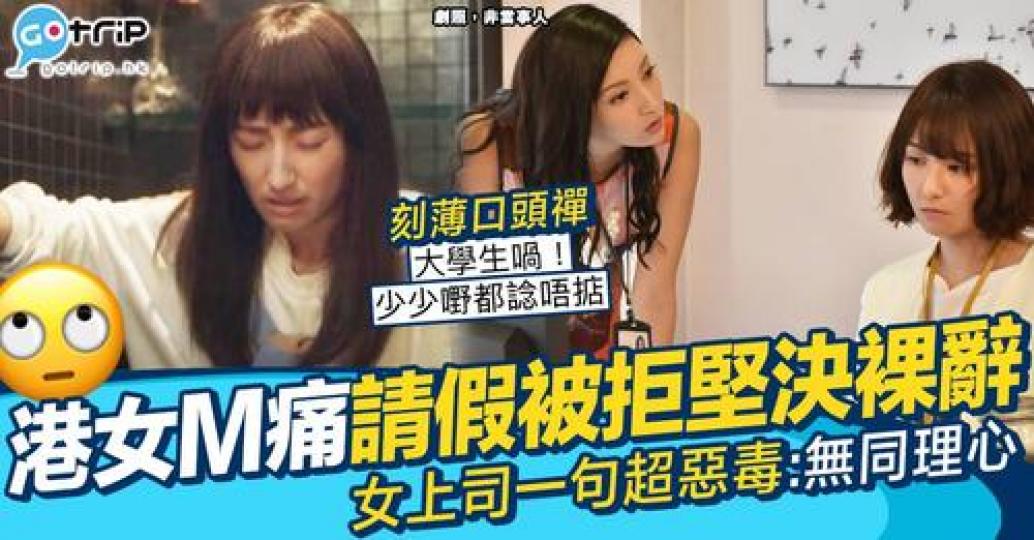 一名港女因為M痛而堅決裸辭...