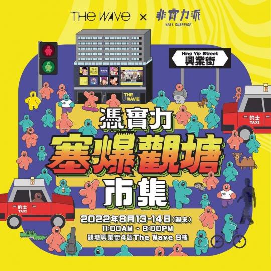 【憑實力塞爆觀塘市集】.....