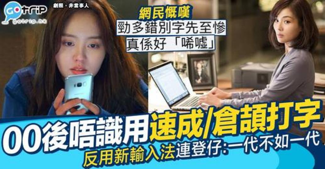 90後網民表示有00後同事嘲笑佢用速成打字慢...