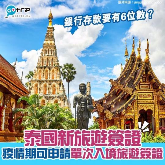 泰國推單次入境旅遊簽證，存款要有6位數字？詳情：: https://www.gotrip.hk/588805資料及圖片來源：泰國駐港總領事館、Unsplash@cadop...