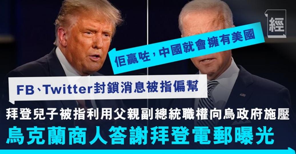 如果拜登勝出，中國將擁有美國？...