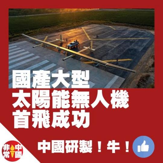 國產大型太陽能無人機首飛成功...