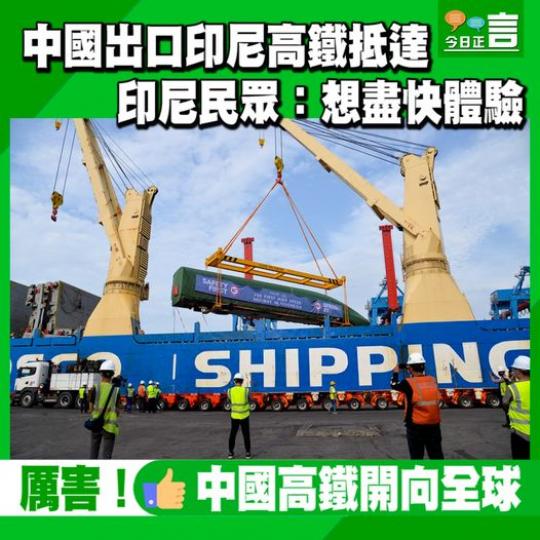 中國出口印尼高鐵抵達 .......