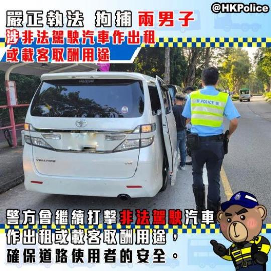 嚴正執法・拘兩男・「非法駕駛汽車作出租或載客取酬」及「駕駛時無第三保」...