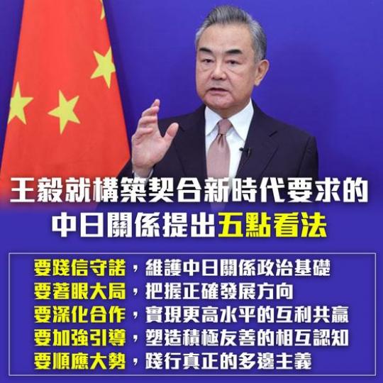 王毅就構築契合新時代要求的中日關係提出五點看法...