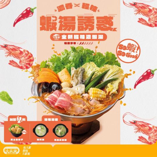 輕辣濃香蝦湯誘惑......