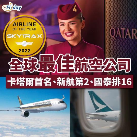 2022年全球最佳航空公司~...