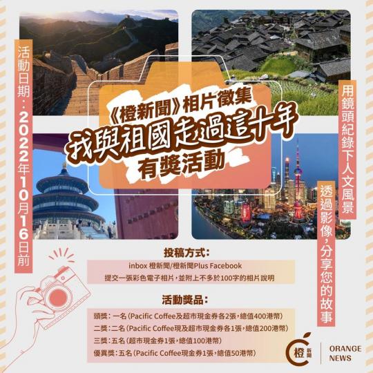 我與祖國走過這十年．《橙新聞》相片有獎徵集活動...