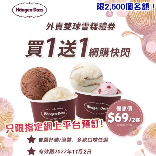 HK69 即可享 兩份雙球雪糕...