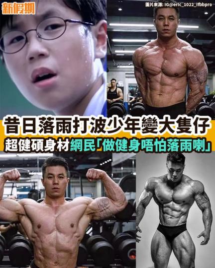 「打波先嚟落雨~」呢句廣告對白大家一定聽過,最近有網民搵返廣告中嘅眼鏡少年,原來依家嘅佢已經變成一個身型fit到爆嘅大隻仔... 「打波先嚟落雨~」呢句廣告對白大家一定聽過,最近有網民搵返廣告中嘅眼鏡少年,原來依家嘅佢已經變成一個身型fit到爆嘅大隻仔...
