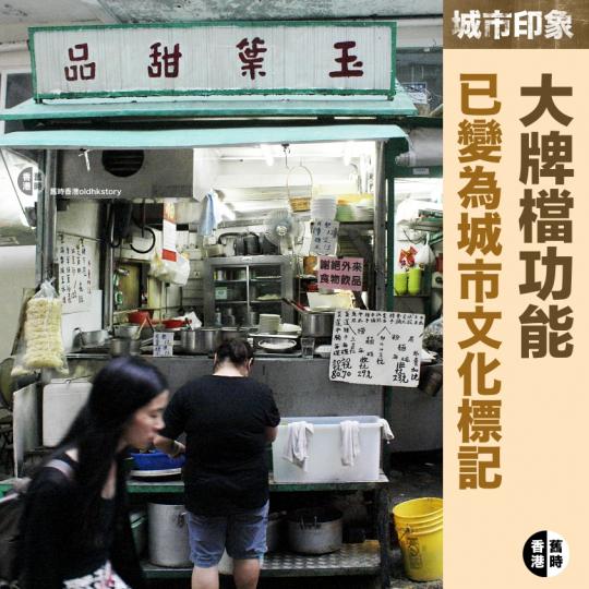 【城市印象】中環著名糖水甜品大牌檔，照片攝於二零一四年...