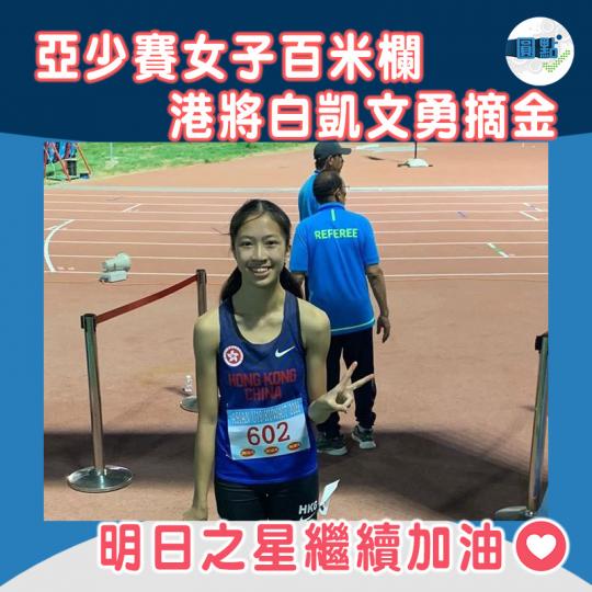 亞少賽女子百米欄  港將白凱文勇摘金...