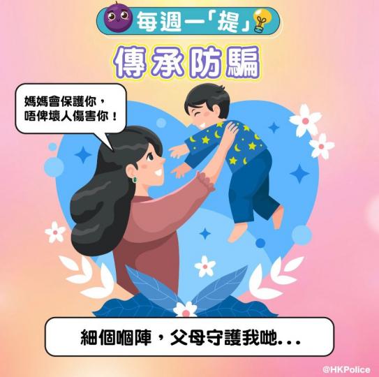 每週一提 • 傳承防騙.......