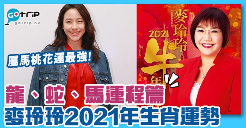 屬馬朋友2021年桃花運超強！詳情：https://www.gotrip.hk/588906/...