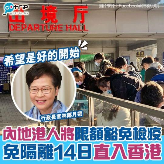 內地港人11月獲限額豁免隔離？詳情：https://www.gotrip.hk/590124/...