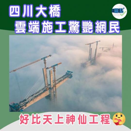 四川大橋雲端施工驚艷網民...