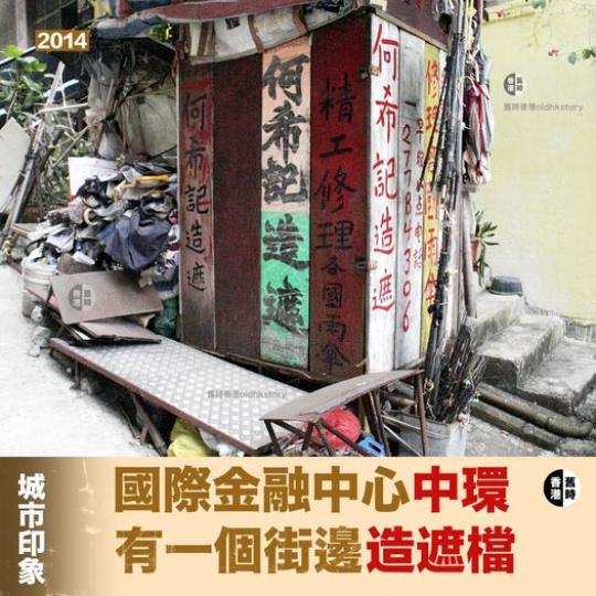 照片是二零一四年的中環卑利街何希記造遮店...