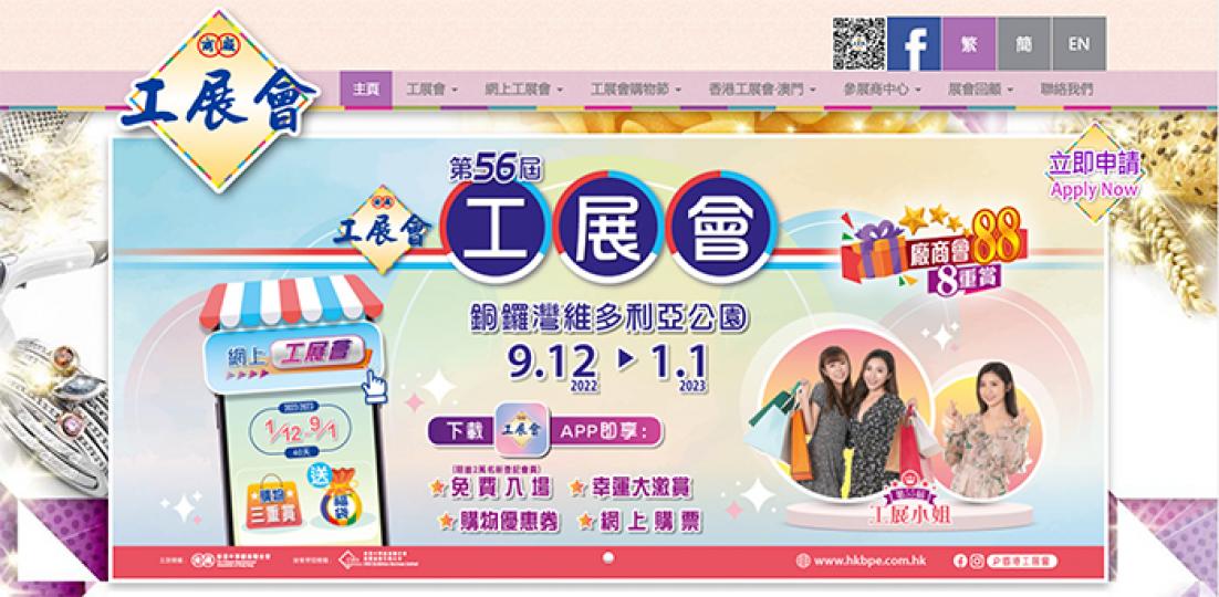 第56屆工展會將於2022年12月9至2023年1月1日...