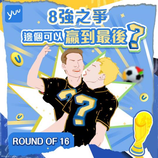 話比我知，你撐嗰隊仲喺唔喺度...