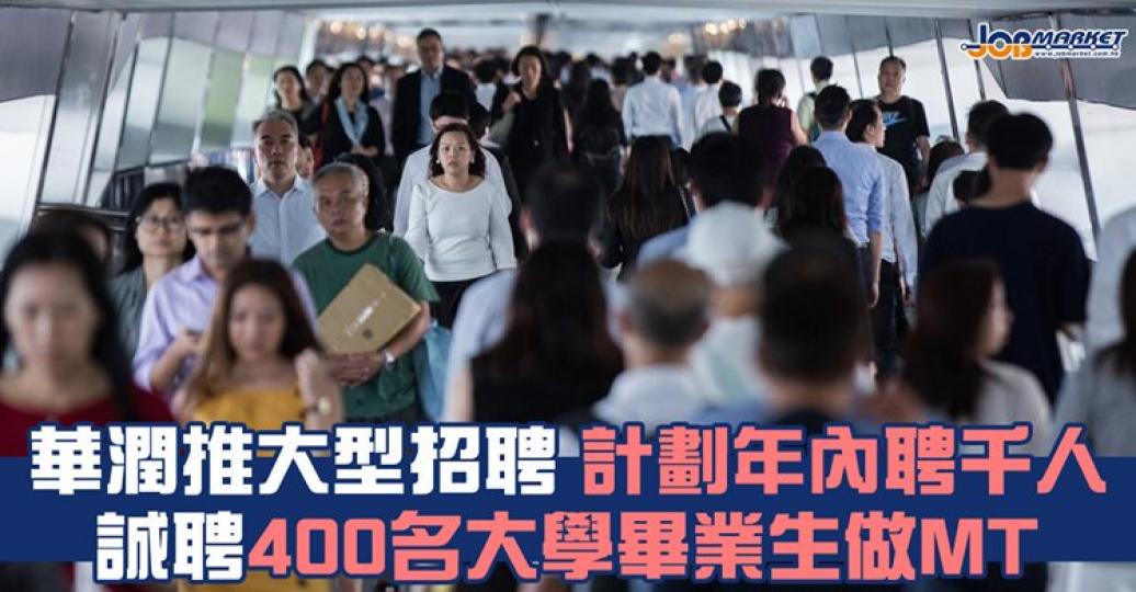 華潤集團今日啟動為期3年的大型招聘計劃，冀為市場提供1000個職位，當中包括集團及旗下各利潤中心400名管理培訓生(MT)職位，及現有的600個職位空缺......