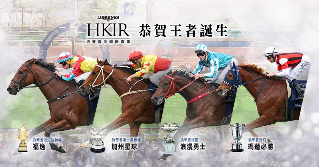 浪琴香港國際賽事已圓滿結束......
