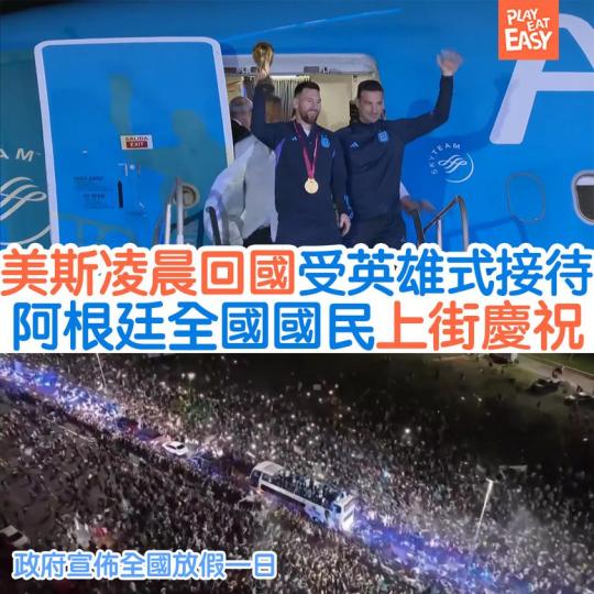 阿根廷週日戲劇式戰勝法國...
